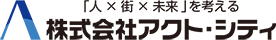 「人×街×未来」を考える 株式会社アクト・シティ